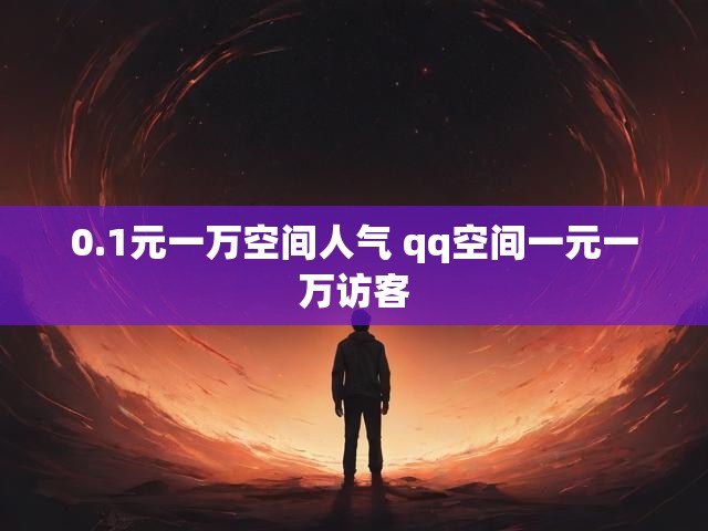 0.1元一万空间人气 qq空间一元一万访客