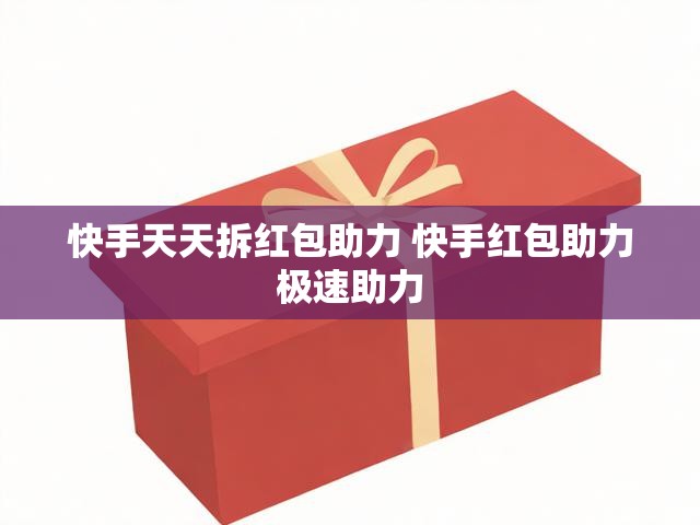 快手天天拆红包助力 快手红包助力极速助力