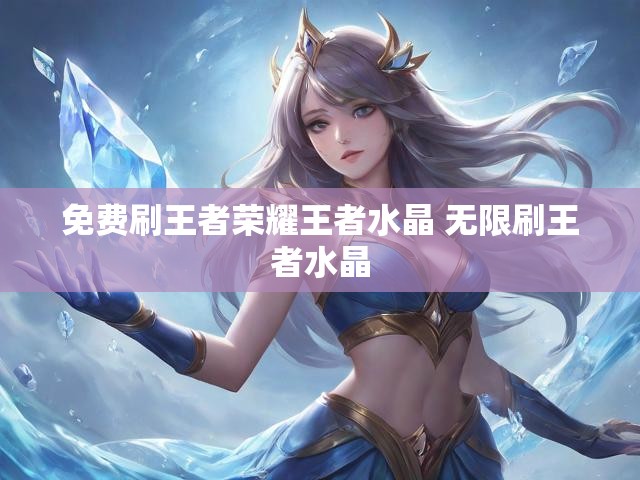 免费刷王者荣耀王者水晶 无限刷王者水晶