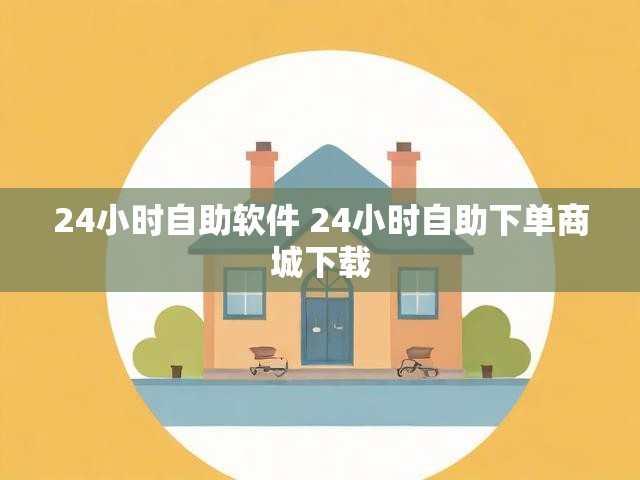 24小时自助软件 24小时自助下单商城下载