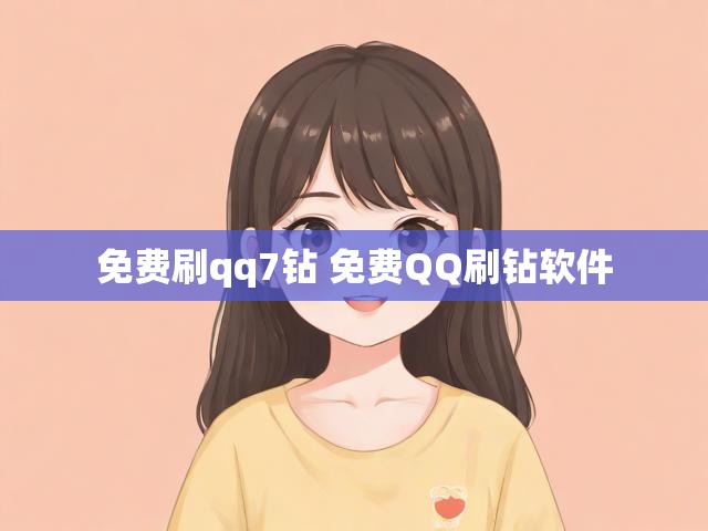 免费刷qq7钻 免费QQ刷钻软件