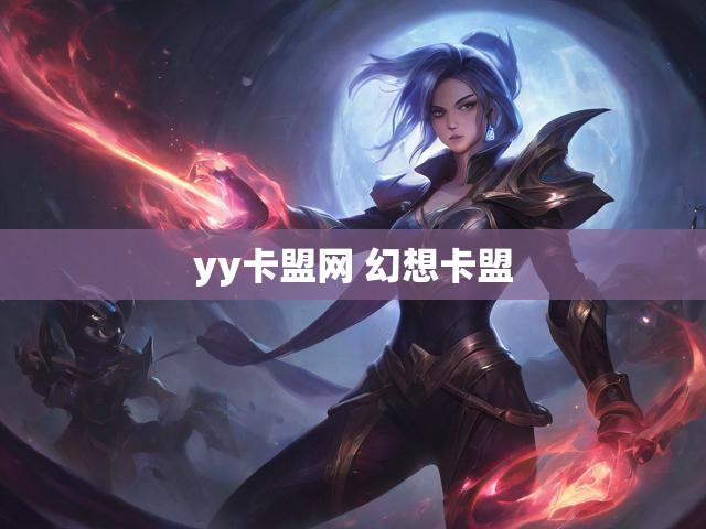 yy卡盟网 幻想卡盟