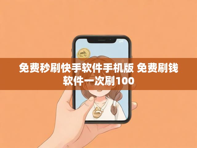 免费秒刷快手软件手机版 免费刷钱软件一次刷100