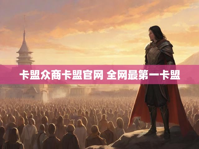 卡盟众商卡盟官网 全网最第一卡盟
