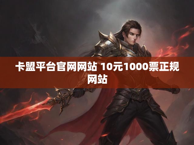 卡盟平台官网网站 10元1000票正规网站