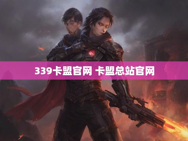 339卡盟官网 卡盟总站官网