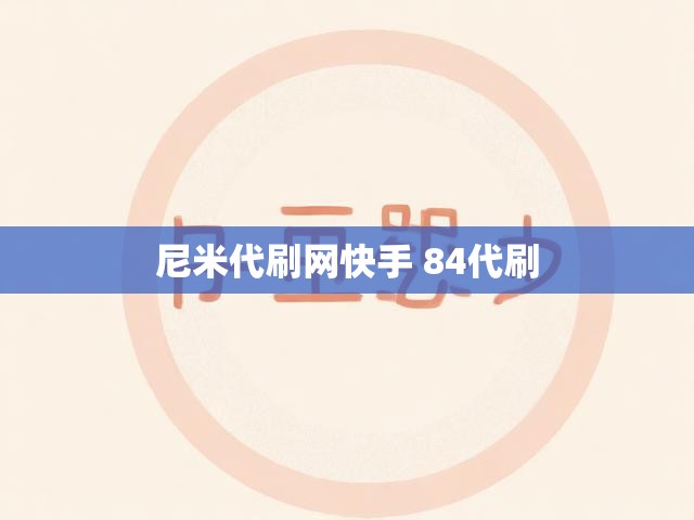 尼米代刷网快手 84代刷