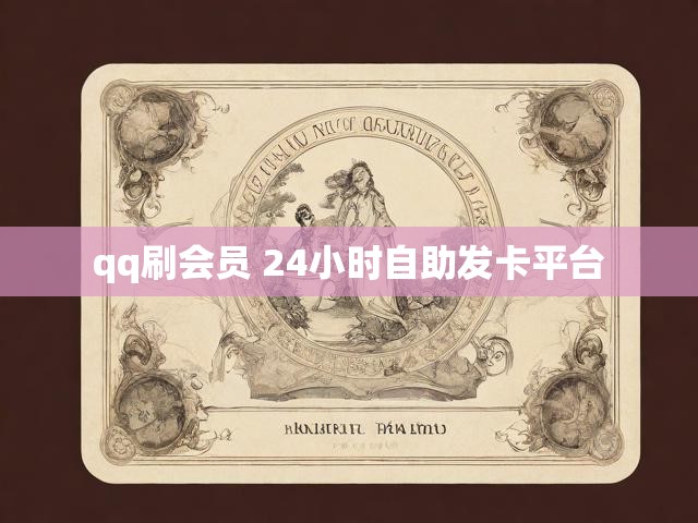 qq刷会员 24小时自助发卡平台