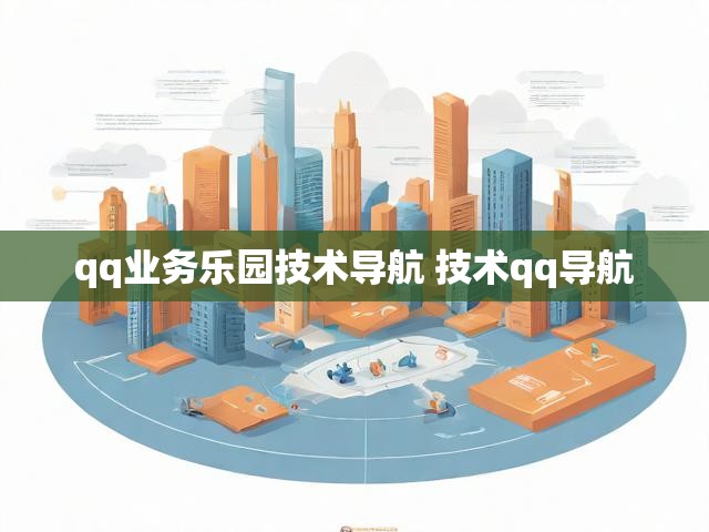 qq业务乐园技术导航 技术qq导航