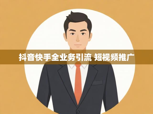抖音快手全业务引流 短视频推广