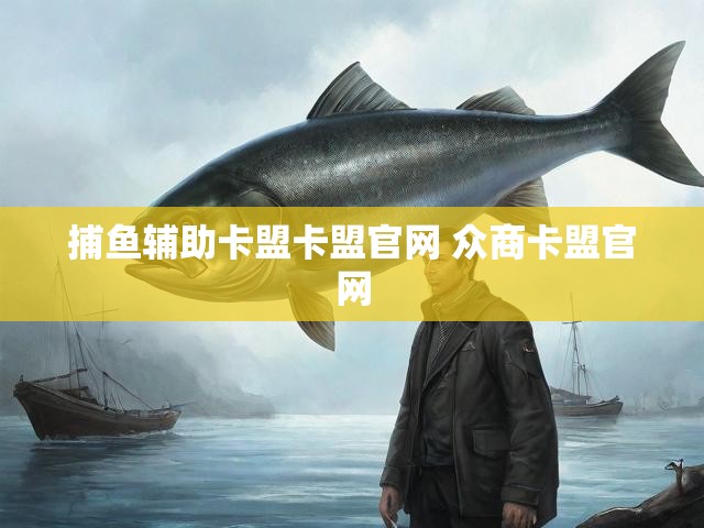捕鱼辅助卡盟卡盟官网 众商卡盟官网
