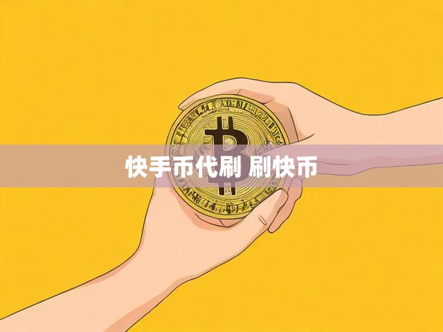 快手币代刷 刷快币