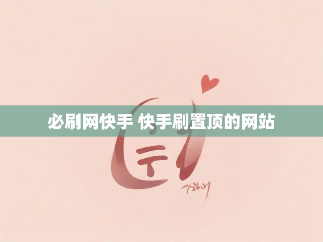 必刷网快手 快手刷置顶的网站
