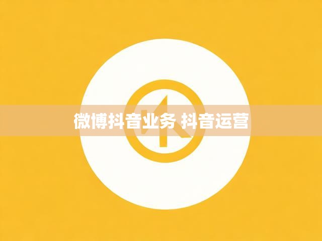 微博抖音业务 抖音运营