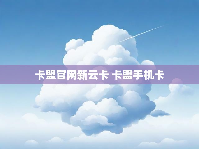 卡盟官网新云卡 卡盟手机卡