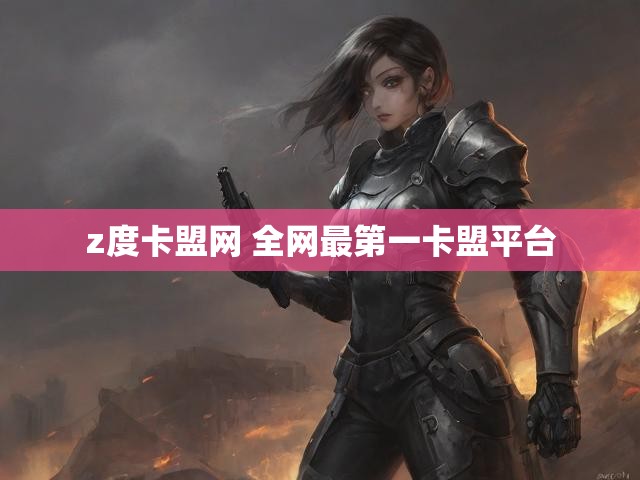 z度卡盟网 全网最第一卡盟平台