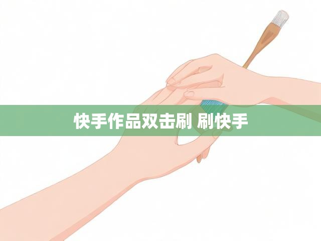快手作品双击刷 刷快手