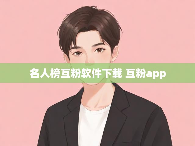 名人榜互粉软件下载 互粉app