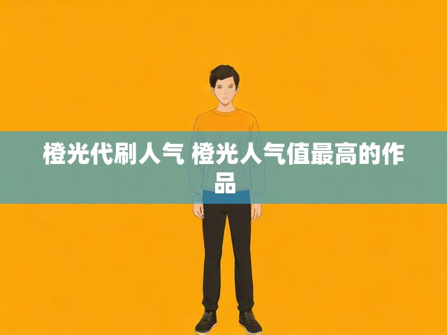 橙光代刷人气 橙光人气值最高的作品