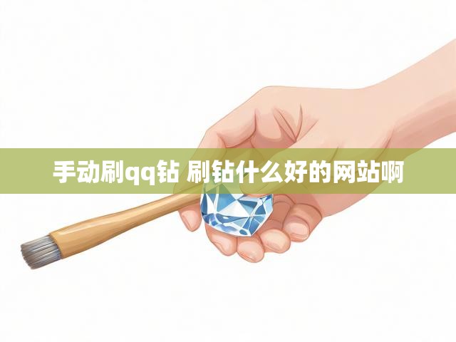 手动刷qq钻 刷钻什么好的网站啊
