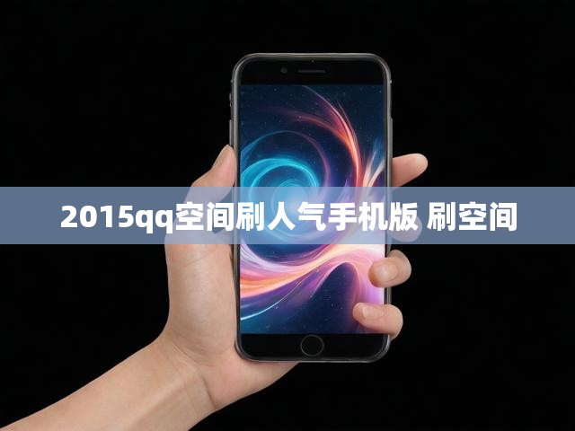 2015qq空间刷人气手机版 刷空间