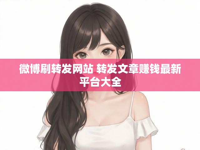 微博刷转发网站 转发文章赚钱最新平台大全