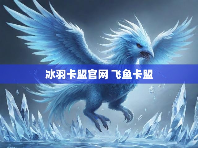 冰羽卡盟官网 飞鱼卡盟
