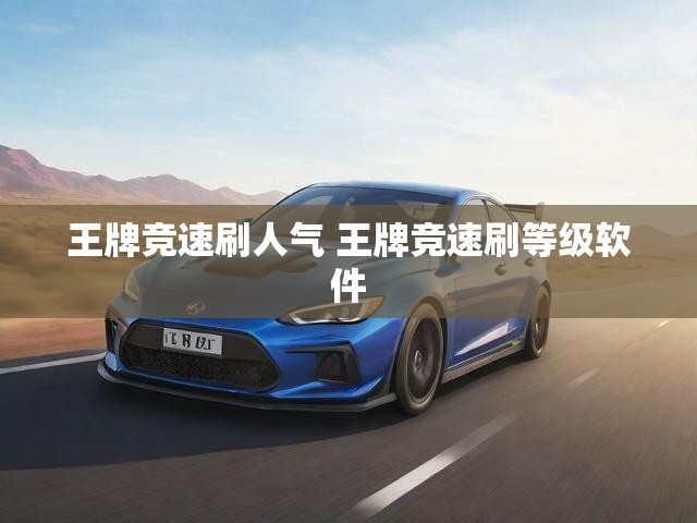 王牌竞速刷人气 王牌竞速刷等级软件