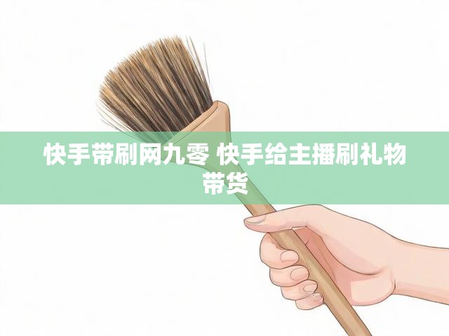 快手带刷网九零 快手给主播刷礼物带货