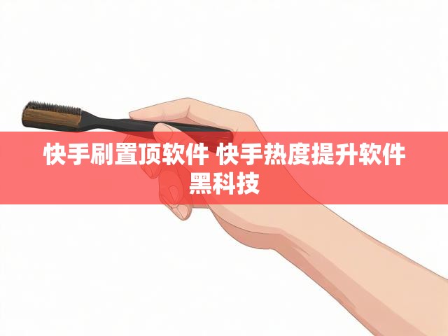 快手刷置顶软件 快手热度提升软件黑科技