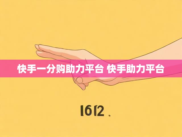 快手一分购助力平台 快手助力平台