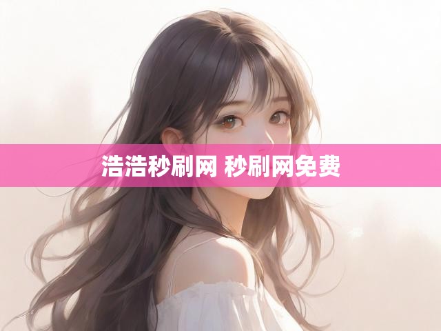 浩浩秒刷网 秒刷网免费