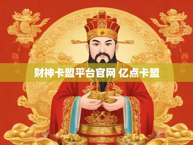 财神卡盟平台官网 亿点卡盟