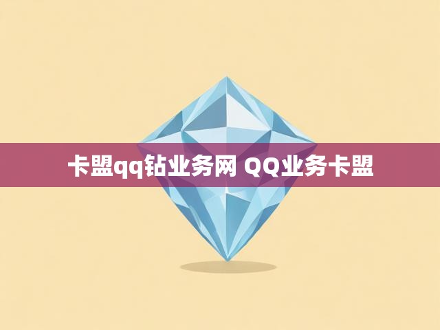 卡盟qq钻业务网 QQ业务卡盟