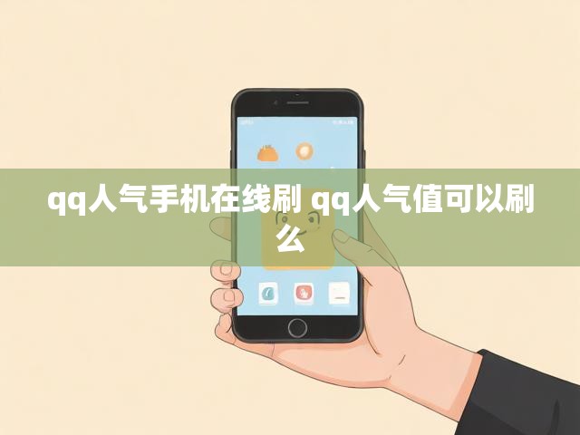 qq人气手机在线刷 qq人气值可以刷么
