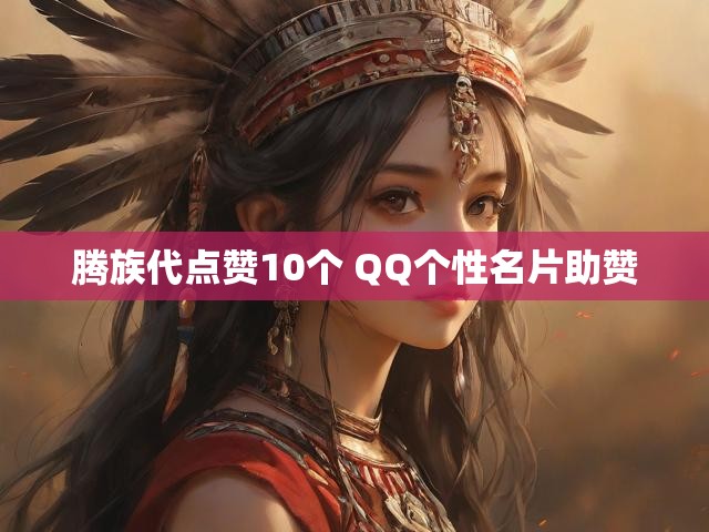 腾族代点赞10个 QQ个性名片助赞