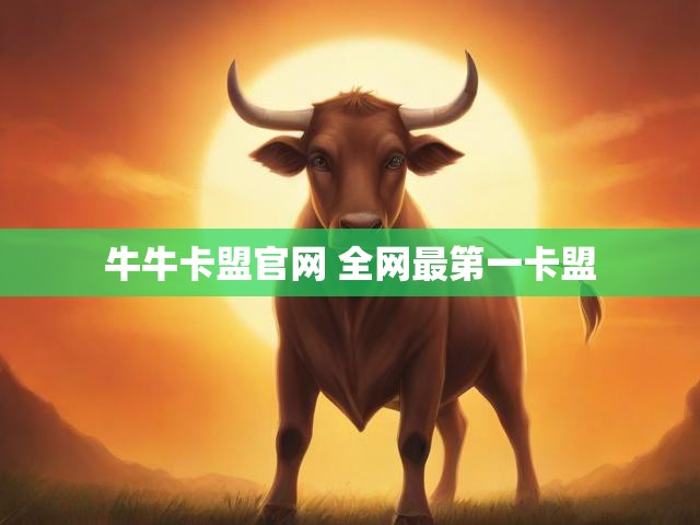 牛牛卡盟官网 全网最第一卡盟