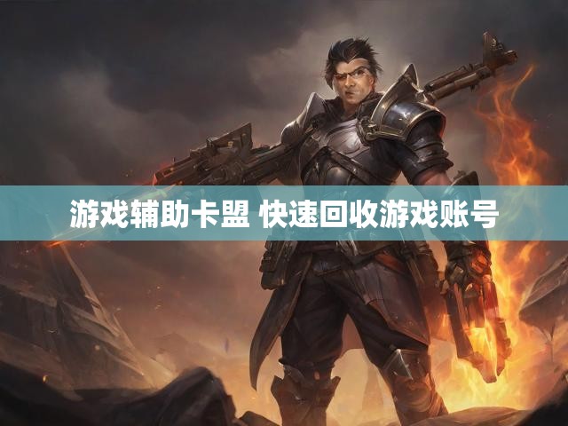 游戏辅助卡盟 快速回收游戏账号