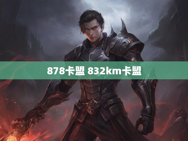 878卡盟 832km卡盟