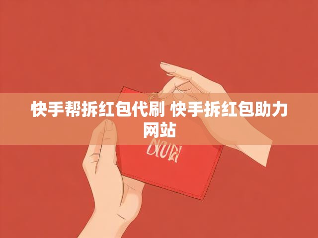 快手帮拆红包代刷 快手拆红包助力网站