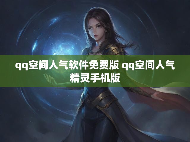 qq空间人气软件免费版 qq空间人气精灵手机版