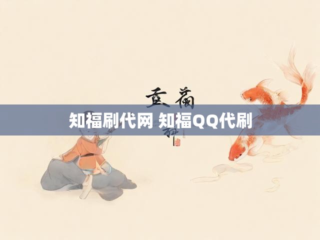 知福刷代网 知福QQ代刷