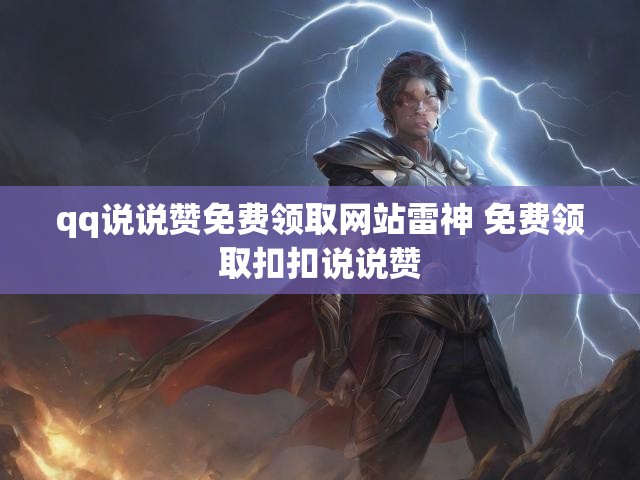 qq说说赞免费领取网站雷神 免费领取扣扣说说赞