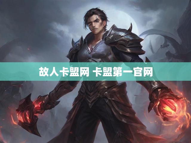 故人卡盟网 卡盟第一官网
