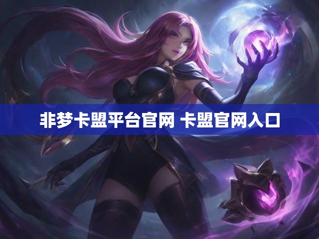 非梦卡盟平台官网 卡盟官网入口