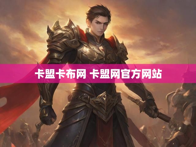 卡盟卡布网 卡盟网官方网站