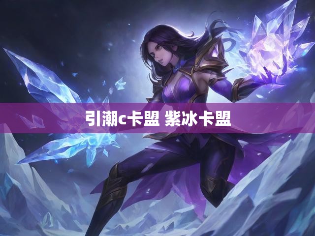 引潮c卡盟 紫冰卡盟