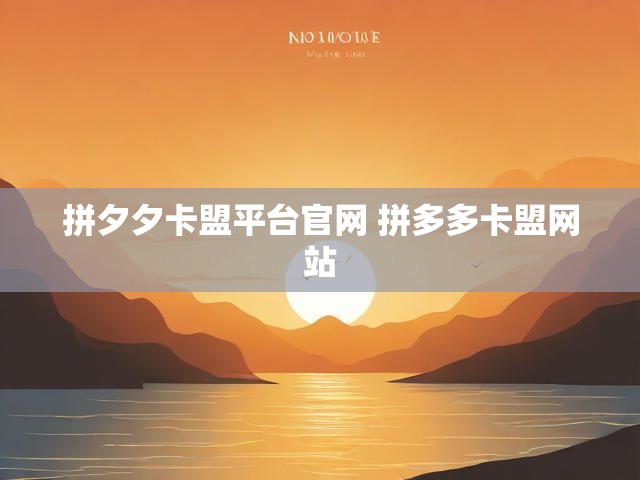 拼夕夕卡盟平台官网 拼多多卡盟网站