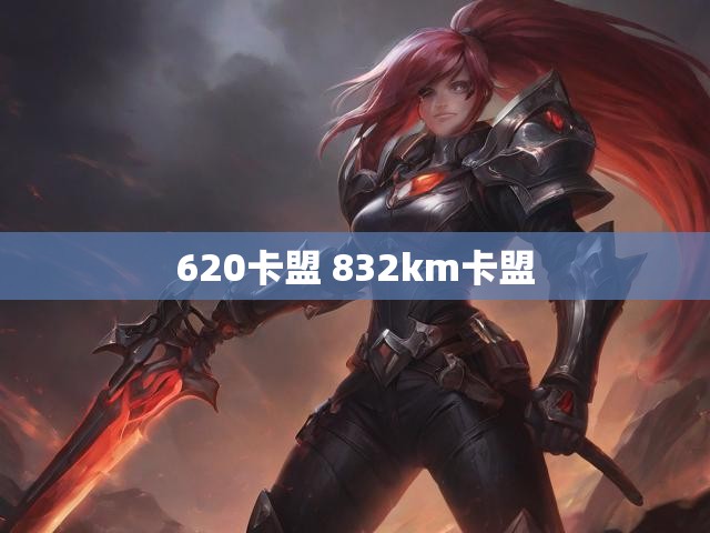 620卡盟 832km卡盟