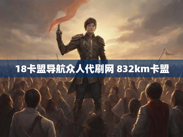 18卡盟导航众人代刷网 832km卡盟